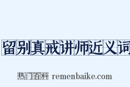 留别真戒讲师近义词是什么意思的图片
